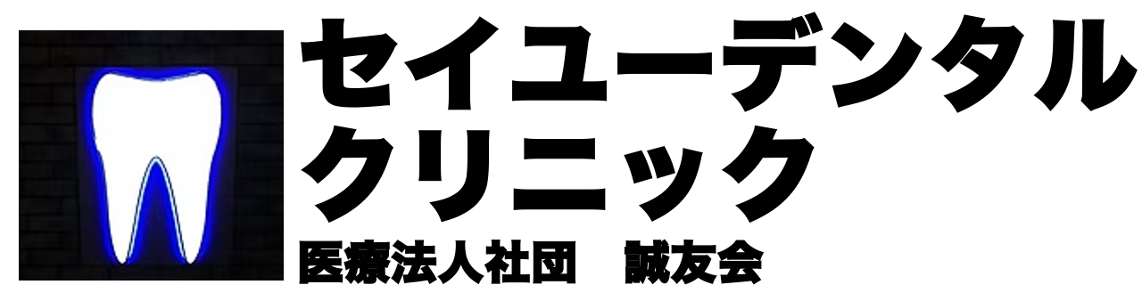 セイユーデンタルクリニック(医療法人　誠友会）